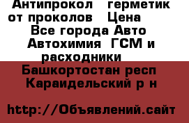 Антипрокол - герметик от проколов › Цена ­ 990 - Все города Авто » Автохимия, ГСМ и расходники   . Башкортостан респ.,Караидельский р-н